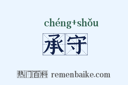 承守是什么意思的图片